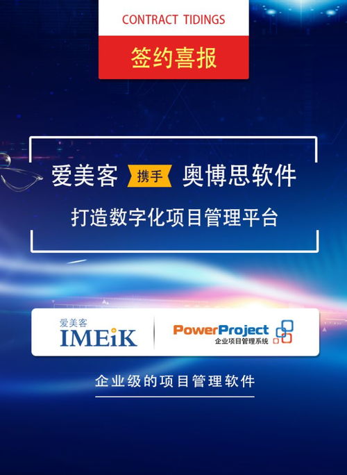 北京奧博思軟件與愛美客攜手，定制專屬項目管理系統(tǒng)，開啟高效管理新篇章